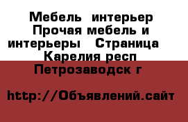 Мебель, интерьер Прочая мебель и интерьеры - Страница 2 . Карелия респ.,Петрозаводск г.